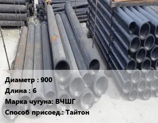 Труба чугунная 900 L=6 Чугун:ВЧШГ Тайтон
